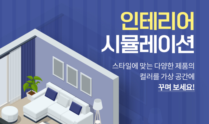 2D 인테리어 시뮬레이션 스타일에 맞는 다양한 제품의 컬러를 가상 공간에 꾸며 보세요!